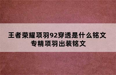 王者荣耀项羽92穿透是什么铭文 专精项羽出装铭文